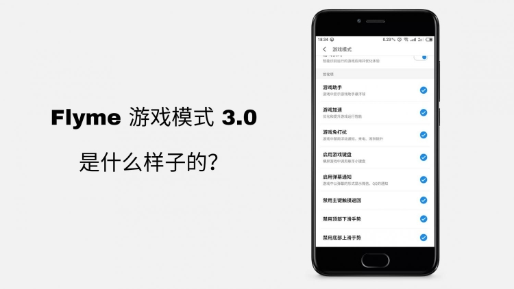 Flyme 7的游戏模式更新到了 3.0